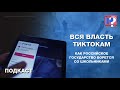 Вся власть тиктокам. Как российское государство борется со школьниками