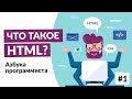 Что такое HTML?