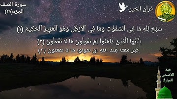 سورة الصف مكررة مرتين بصوت القارئ فارس عباد🍃🌸 كل عام وأنتم بخير بصحة وسلامة وسعادة✨