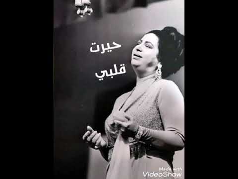 أم كلثوم حيرت قلبي كاملة جوده عاليه