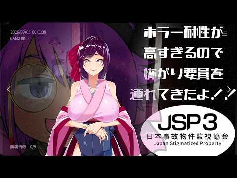 【JSP3】ホラー耐性が高すぎるので怖がり要員を連れてきたよ！！【ホラゲコラボ】