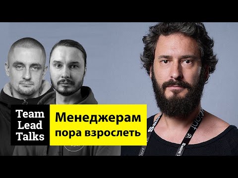 Быстро получаются плохие руководители. Иван Лукьянов | Team Lead Talks Ep.32