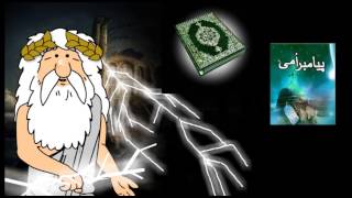 136) سرگذشت قرآن - من زئوس هستم - I am Zeus