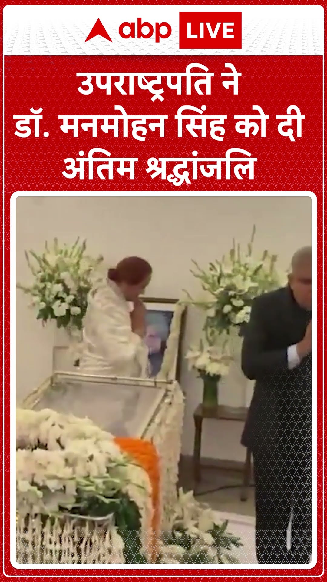 Manmohan Singh Death: उपराष्ट्रपति ने डॉ. मनमोहन सिंह को दी अंतिम श्रद्धांजलि | ABP LIVE | SHORTS