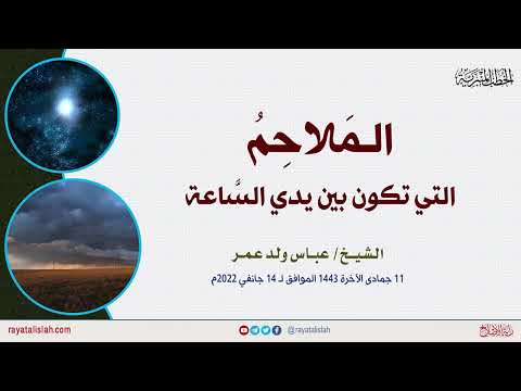 خطبة جمعة  الملاحم التي تكون بين يدي الساعة