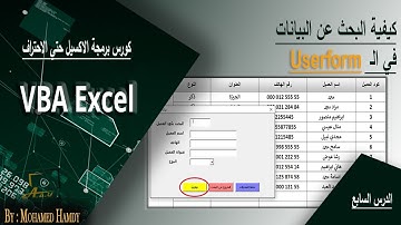 كيفية البحث عن البيانات في اليوزرفورم اكسيل VBA - الدرس 7