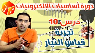 0210 تجربة قياس التيار