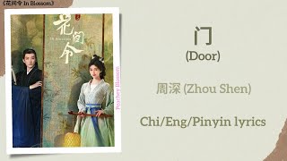 门 (Door) - 周深 (Zhou Shen)《花间令 In Blossom》Chi/Eng/Pinyin lyrics Resimi