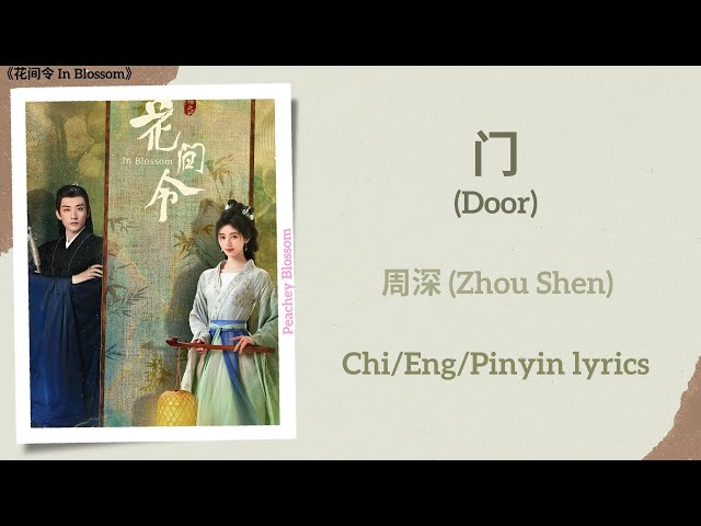 门 (Door) - 周深 (Zhou Shen)《花间令 In Blossom》Chi/Eng/Pinyin lyrics class=