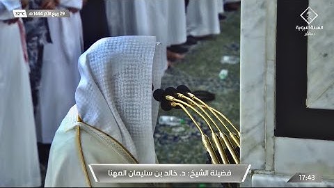 أواخر سورة الدخان : 38 - لآخرها | صلاة المغرب 29 ربيع الآخر 1444 هـ | فضيلة الشيخ د.خالد المهنا