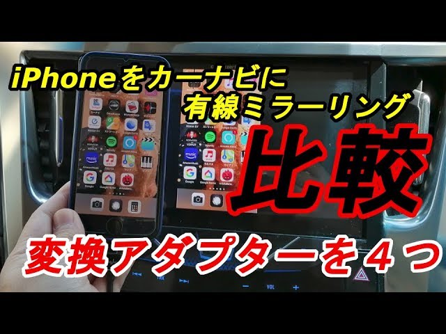 Hdmi Lightning変換アダプターを4つ比較 Iphoneをカーナビに有線ミラーリング Youtube