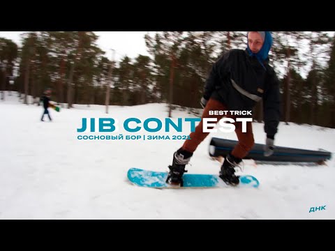 Сноубординг | Jibbing | Сосновый Бор - Смотреть видео с Ютуба без ограничений