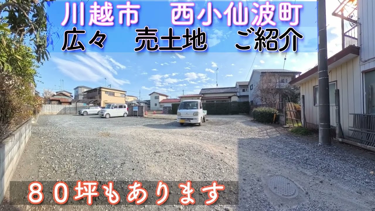小江戸川越　閑静な売土地をご紹介します