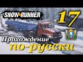 SnowRunner ► прохождение по-русски / Часть 17 (Аляска)