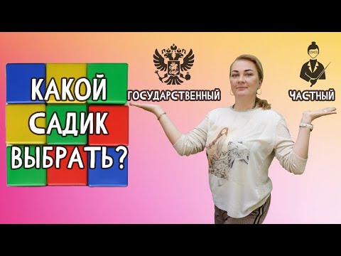 В какой сад отдать ребенка? Выбор детского сада Государственный или частный детский сад?