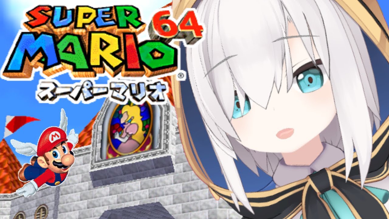 ＃01【スーパーマリオ６４】初見プレイ【アルス・アルマル/にじさんじ】