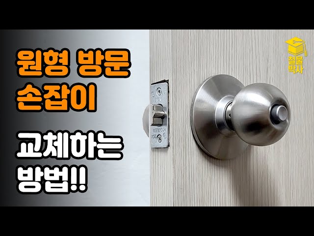 원형 방문 손잡이 교체하는 방법!! - Youtube