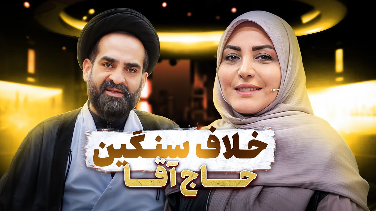 وقتی لباس روحانیت کار ساز نیست😂حتی به قیمت حذف شدن از تلویزیون: حاج آقا موسوی واعظ برنامه سال تحویل