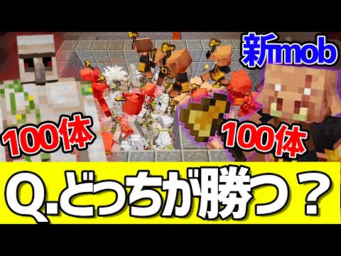 【マイクラ】新mobピグリンブルート100体とアイアンゴーレム100体戦わせてみた結果ww新アプデ徹底解説！
