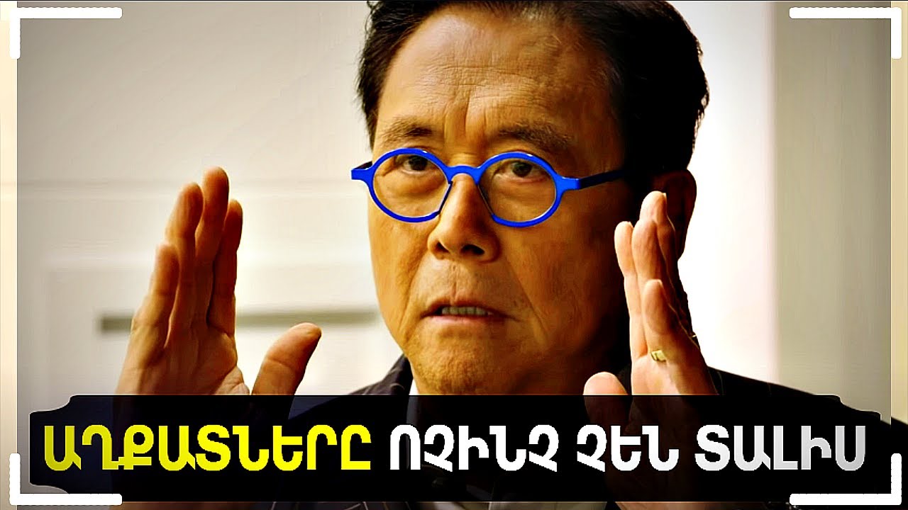 Ռոբերտ Կիյոսակի - Դպրոցը Սովորեցնում է Աղքատություն!