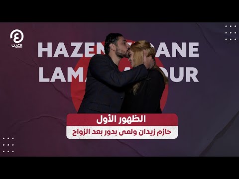 الظهور الاول حازم زيدان ولمى بدور بعد الزواج