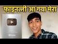 मेरा आ गया सिल्वर प्ले बटन || मिस्टर प्रिंस फैक्ट || सिल्वर प्ले बटन युटुब
