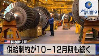 米 製造業決算　供給制約が10－12月期も続く（2021年10月27日）