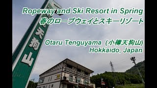 Otaru Tenguyama Ski Resort in Spring 春の小樽天狗山スキー場
