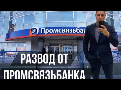 Важно! Лохотрон от Промсвязьбанка при получении кредита!!!