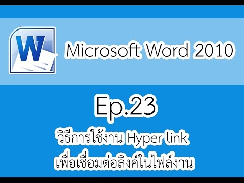 วีดีโอ: วิธีลบไฮเปอร์ลิงก์ใน Word