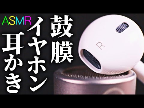 【ASMR】お耳がトロけるイヤホン耳かきの音♡カロカロされてゾクゾクする気持ちいいマイクスクラッチ Mic Scratching♪目の真ん前でマイクとEarPodsを擦り合わせる謎の背徳感ｗ【音好き】