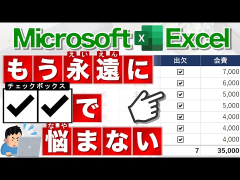 【Excel講座】チェックボックスの正しい使い方★ hqdefault