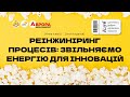 Анна Іскіна та Ілля Кошелєв [Аврора] - Реінжиніринг процесів: звільняємо енергію для інновацій
