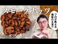 【燻製の王道】めちゃウマなのに包丁・まな板いらず！ミックスナッツの燻製【おうち燻製】