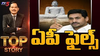 ఏపీ ఫైల్స్..! | Top Story Debate With Sambasiva Rao | AP Capital Amaravati | TV5 News