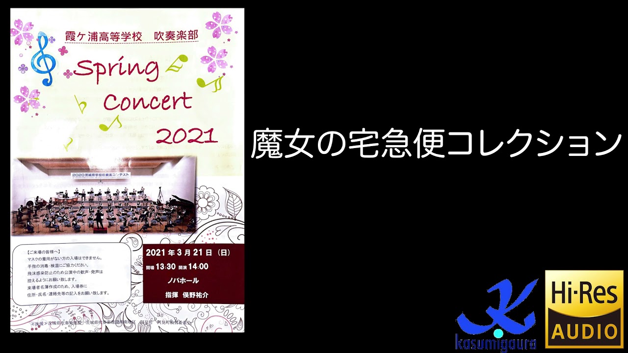 魔女の宅急便コレクション Hi Res 霞ヶ浦高等学校吹奏楽部 Spring Concert 21 Youtube