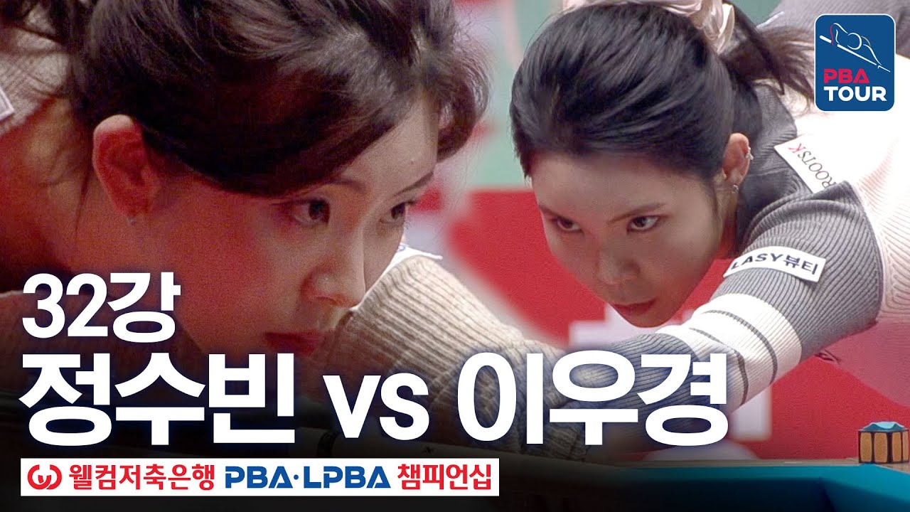 32강｜정수빈 vs 이우경｜웰컴저축은행 PBA 챔피언십 25-26