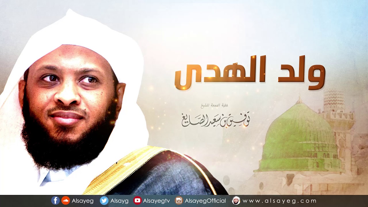 ولد الهدى -  خطبة الجمعة لـ توفيق الصايغ