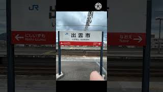 #撮り鉄 JR出雲市駅列車接近メロディ