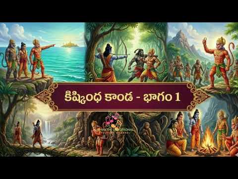 శ్రీమద్ రామాయణం – సుందరకాండ | భాగం 1 | బ్రహ్మశ్రీ చాగంటి కోటేశ్వరరావు ప్రవచనం