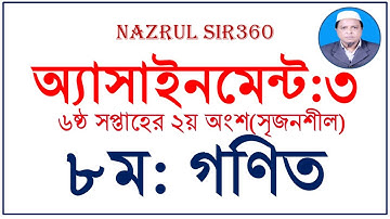 ৬ষ্ঠ সপ্তাহের  ৮ম শ্রেণীর গণিত অ্যাসাইনমেন্ট ৩ #CLASS_EIGHT_MATH_ASSIGNMENT3_2ndpart #nazrul_sir360