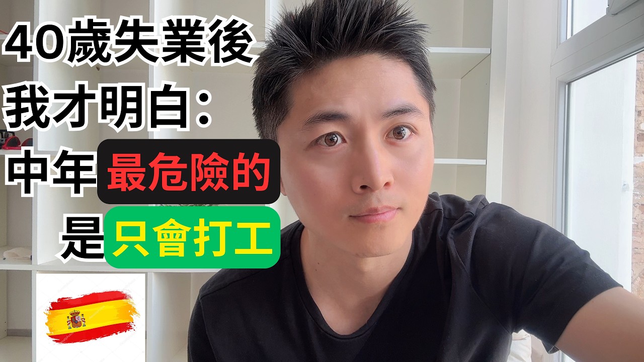 40歲失業,獨自帶娃,來西班牙後,我看清了中年最殘酷的5個真相.