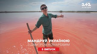 Лучшие локации для оздоровительного туризма. Путешествуй по Украине с Дмитрием Комаровым 5 серия