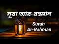 Surah Ar-Rahman || সূরা আর-রহমান || অন্তর শীতল করা কন্ঠে।