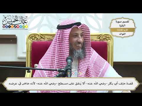916- قصّة حَلِف أبي بكر -رضي الله عنه- ألا يُنفق على مسطح -رضي الله عنه- لأنه خاض في عرضه