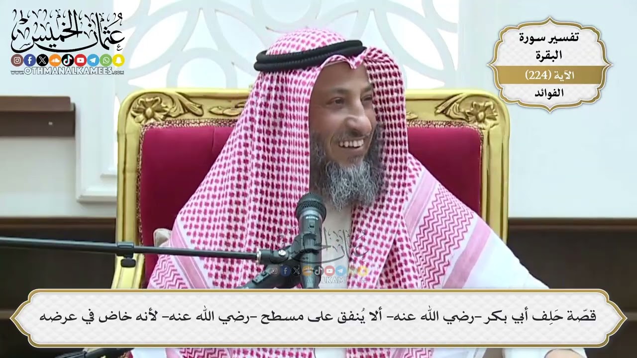 916- قصّة حَلِف أبي بكر -رضي الله عنه- ألا يُنفق على مسطح -رضي الله عنه- لأنه خاض في عرضه