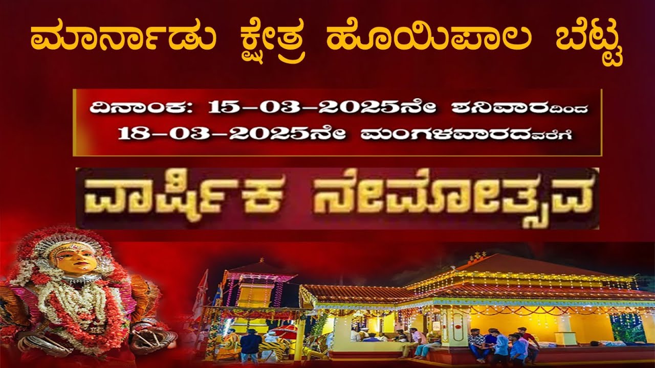 ಮಾರ್ನಾಡು ಕ್ಷೇತ್ರ ಹೊಯಿಪಾಲ ಬೆಟ್ಟ ಶ್ರೀ ಧರ್ಮರಸು,ಶ್ರೀ ಕುಂಭಕOಠಿಣಿ ಮತ್ತು ಶ್ರೀ ಬ್ರಹ್ಮ ಬೈದರ್ಕಳ ದೈವಗಳ ನೇಮೋತ್ಸವ