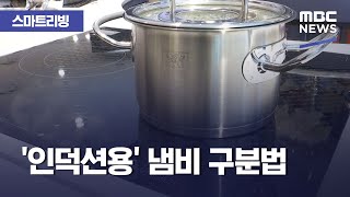 [스마트 리빙] '인덕션용' 냄비 구분법 (2020.12.24/뉴스투데이/MBC)