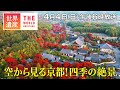 【TBS世界遺産】放送25周年スペシャル「空から見る京都」【4月4日午後6時放送】