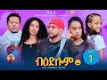 Eritrean Sitcom Drama 'BEDLOM' 2025 Part 1 🎬